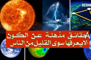 8 حقائق مذهلة عن الكون لايعرفها سوى القليل من الناس!