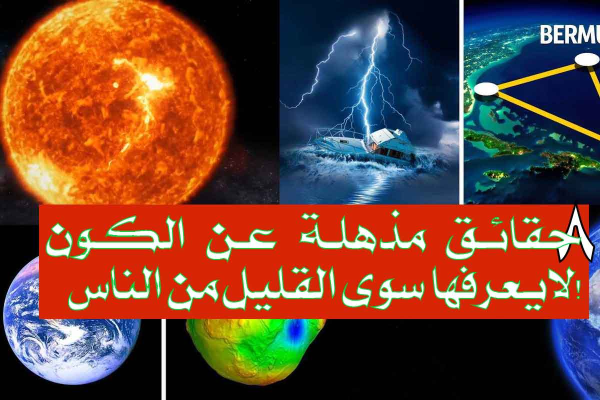 8 حقائق مذهلة عن الكون لايعرفها سوى القليل من الناس!