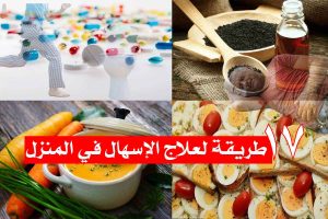 علاج الإسهال في المنزل/ إليك 17 حيلة سحرية للتخلص منه في لمح البصر!
