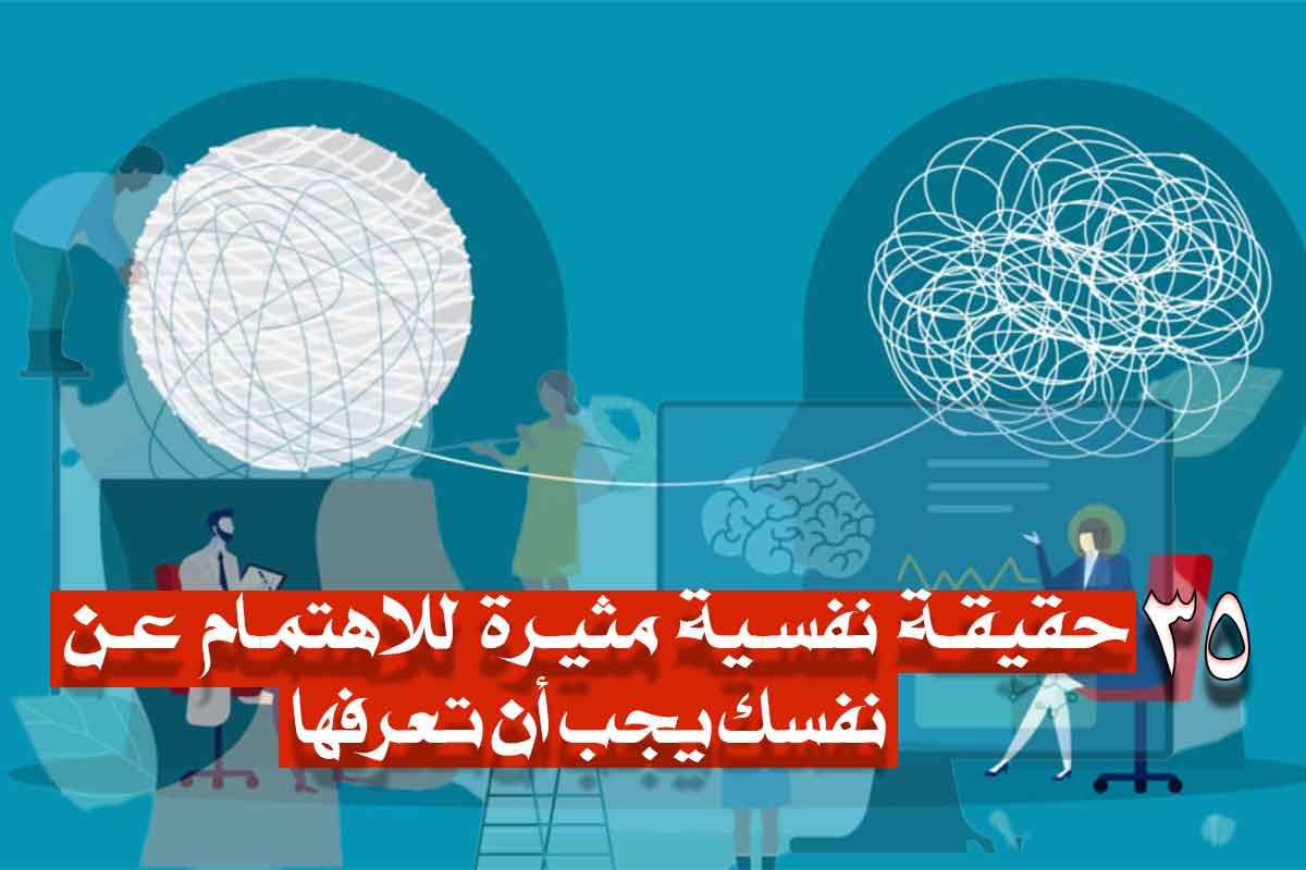 35 حقيقة نفسية مثيرة للاهتمام عن نفسك يجب أن تعرفها!