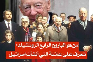 من هو البارون الرابع الروتشيلد؟ / تعرف على عائلة التي أنشأت اسرائيل!