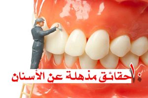 ١٠ حقائق مذهلة عن الأسنان لا تعرفها!