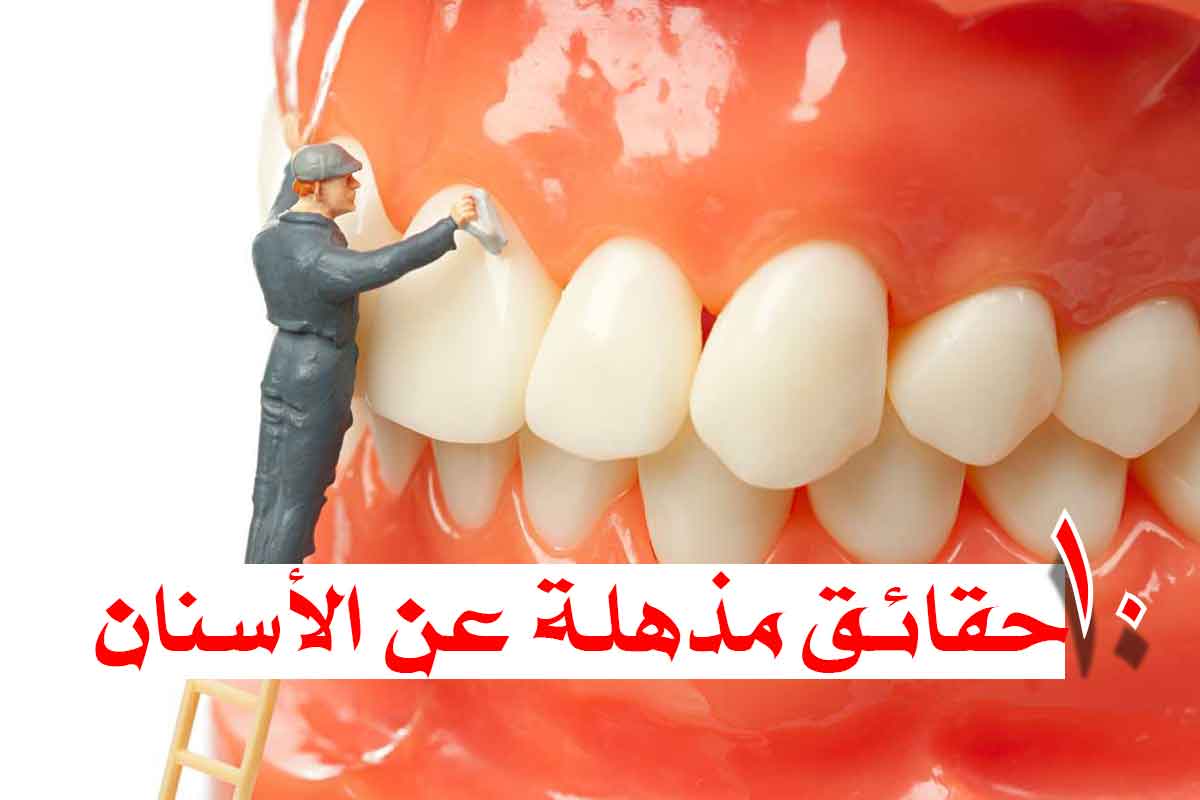 ١٠ حقائق مذهلة عن الأسنان لا تعرفها!