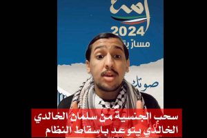 قرار مثير للجدل؛ تم سحب الجنسية من سلمان الخالدي و أسرته/ الخالدي يتوعد باسقاط النظام!+ مقاطع فيديو