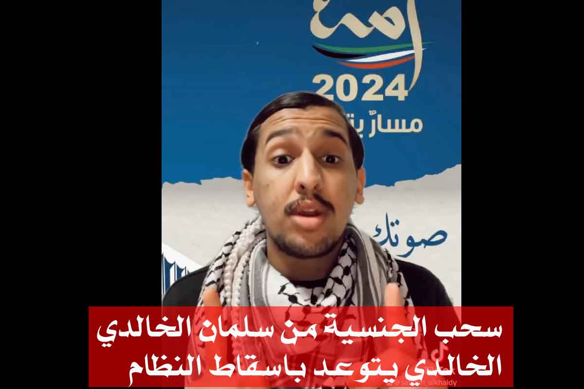 قرار مثير للجدل؛ تم سحب الجنسية من سلمان الخالدي و أسرته/ الخالدي يتوعد باسقاط النظام!+ مقاطع فيديو