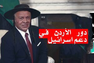 تعرف على دور الأردن في دعم إسرائيل / رسميا؛ الأردن يعترف بخيانته ضد غزة في اعتراض الصواريخ الايرانية!