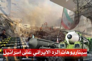 سيناريوهات الرد الايراني على اسرائيل/ هل اسرائيل اقتربت من نهايتها؟