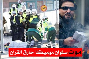 موت سلوان موميكا في النرويج/ إغتيال أم انتحار؟