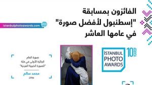 الفائزون بمسابقة “إسطنبول لأفضل صورة” في عامها العاشر