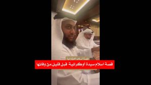 اسلام سيدة أوكرانية قبل ساعات من وفاتها + مقطع الفيديو