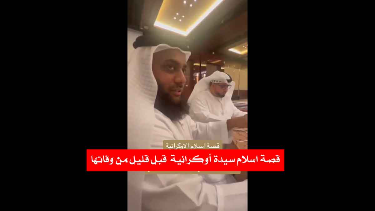 اسلام سيدة أوكرانية قبل ساعات من وفاتها + مقطع الفيديو