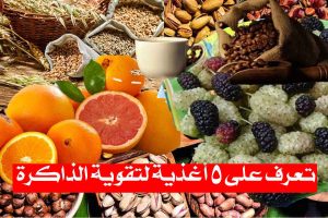تعرف على 5 أغذية لتقوية الذاكرة!
