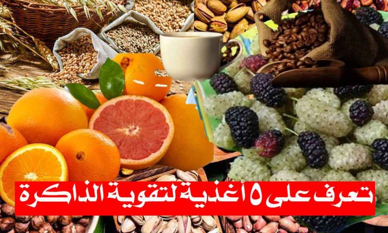 أغذية لتقوية الذاكرة