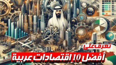أفضل 10 اقتصادات عربية