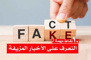 10 نقاط مهمة لـ التعرف على الأخبار المزيفة!