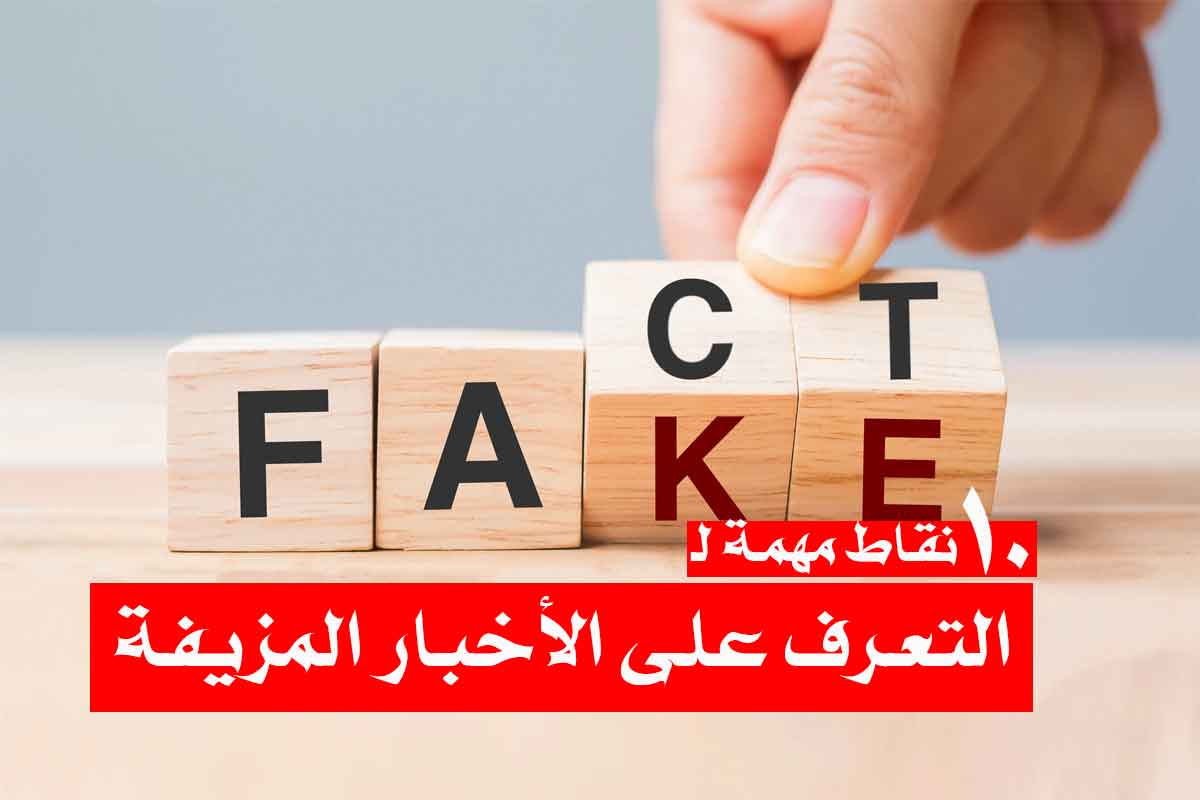 10 نقاط مهمة لـ التعرف على الأخبار المزيفة!