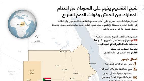 شبح التقسيم يخيم على السودان مع احتدام المعارك بين الجيش وقوات الدعم السريع