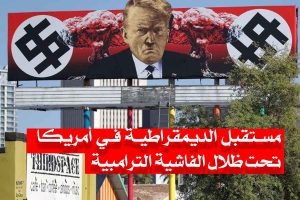 مستقبل الديمقراطية في أمريكا/ هل 2024 يكون عام الفاشية الترامبية؟
