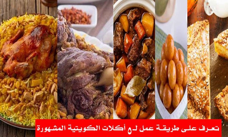 أكلات الكويتية المشهورة