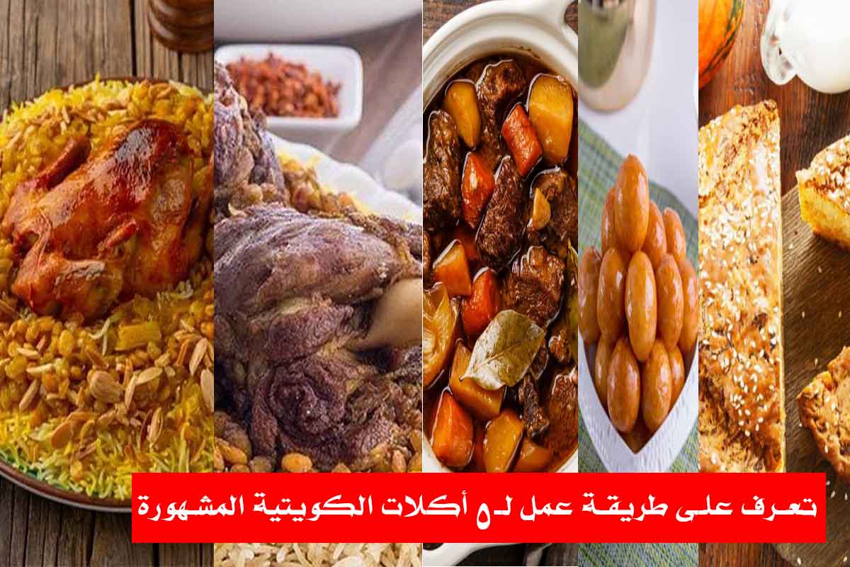 تعرف على طريقة عمل لـ5 أكلات الكويتية المشهورة/ أسرار المطبخ الكويتي بين يديك!