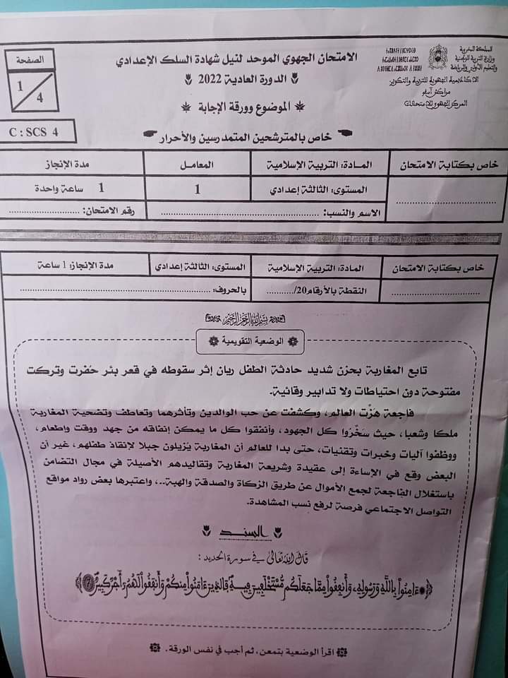 العاجل: التربية تُؤكّد استياءها من واقعة امتحان التربية الإسلامية وتُعلن عن إجراءات حازمة وإصلاحية!+ فيديو المسرب