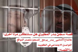 قصة سجن بدر المطيري بالتفاصيل/هاشتاغ #مانبي_بدر_يرجع_للسجن يتصدر المواقع التواصل في الكويت