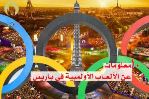ماذا تعرف عن الألعاب الأولمبية؟ 10 معلومات عن الألعاب الأولمبية في باريس 2024!