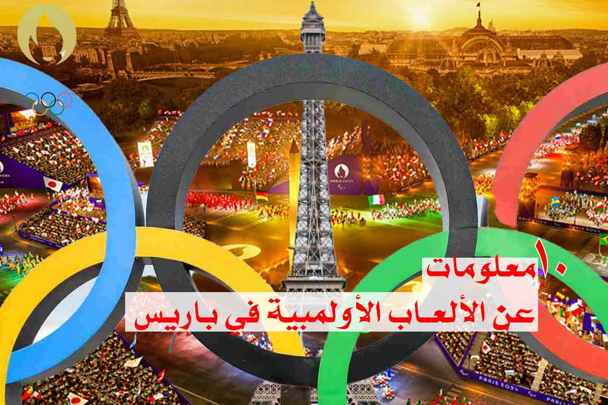 ماذا تعرف عن الألعاب الأولمبية؟ 10 معلومات عن الألعاب الأولمبية في باريس 2024!