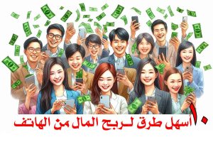 10 أسهل طرق لـ ربح المال من الهاتف/ جني الدخل من راحة منزلك