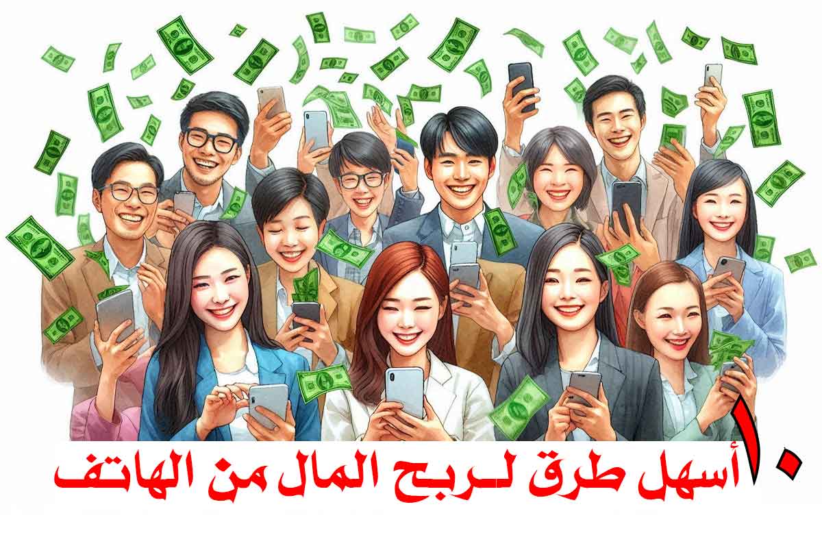 10 أسهل طرق لـ ربح المال من الهاتف/ جني الدخل من راحة منزلك