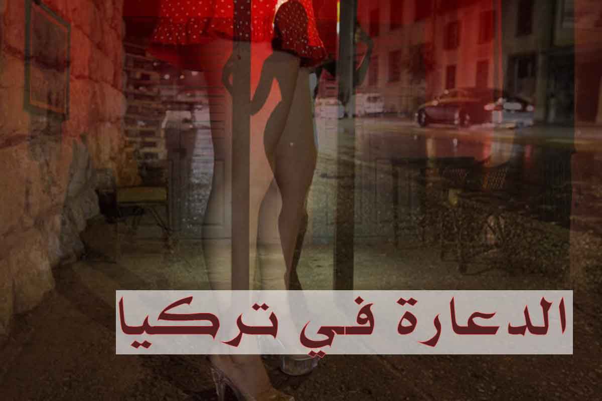 الدعارة في تركيا؛ قصص من خلف الأبواب المغلقة!