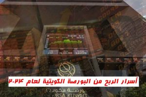 أسرار الربح من البورصة الكويتية؛ 6 نصائح لا تفوتها!