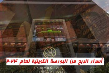 أسرار الربح من البورصة الكويتية؛ 6 نصائح لا تفوتها!