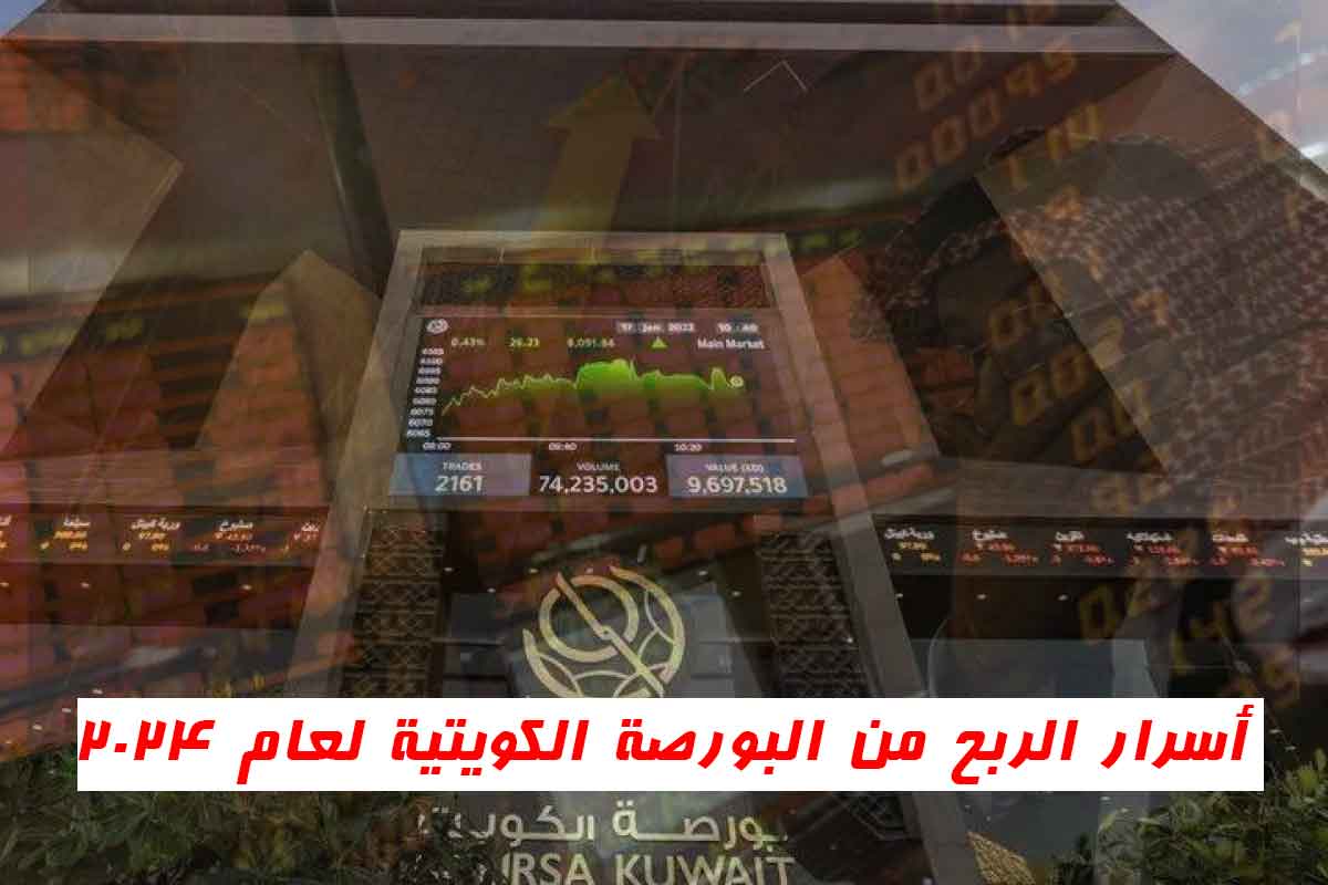 أسرار الربح من البورصة الكويتية؛ 6 نصائح لا تفوتها!