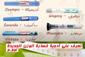 تعرف على أدوية خسارة الوزن الجديدة 2024؛ علاج السمنة بين الحقيقة والخيال!