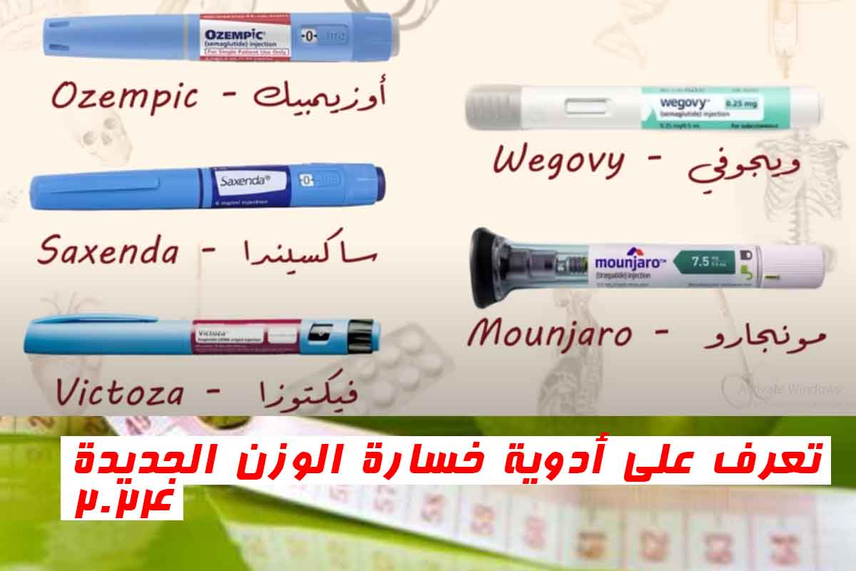 تعرف على أدوية خسارة الوزن الجديدة 2024؛ علاج السمنة بين الحقيقة والخيال!
