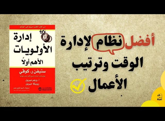 ملخص كتاب إدارة الأولويات