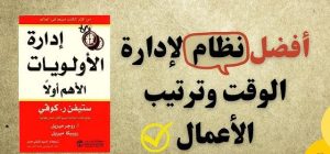 ملخص سريع في 12 نقطة/ ملخص كتاب إدارة الأولويات الأهم أولا