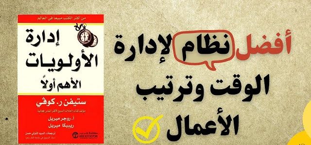 ملخص سريع في 12 نقطة/ ملخص كتاب إدارة الأولويات الأهم أولا