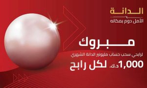 10 فائزين في سحب “مليونير الدانة” الشهري من بنك الخليج