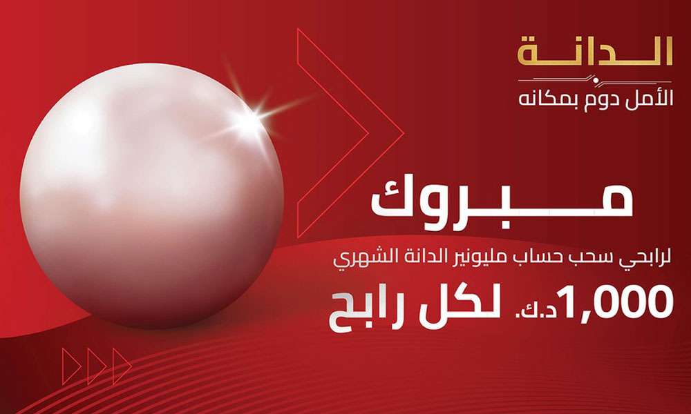 10 فائزين في سحب “مليونير الدانة” الشهري من بنك الخليج