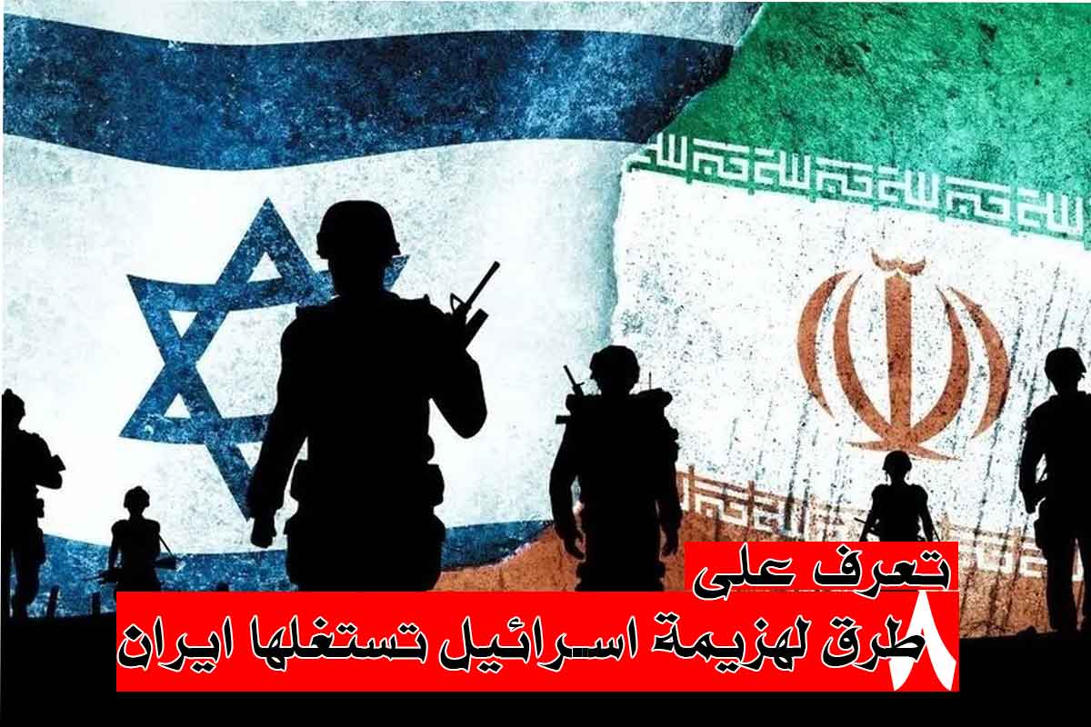 تعرف على 8 طرق لهزيمة اسرائيل تستغلها ايران!