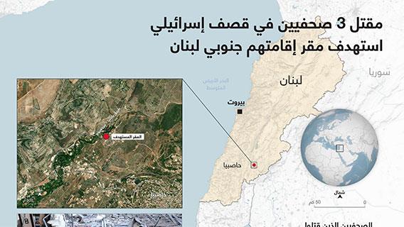 مقتل 3 صحفيين في قصف إسرائيلي استهدف مقر إقامتهم جنوبي لبنان