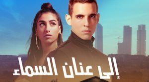 فيلم الى عنان السماء