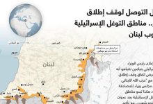 قبيل التوصل لوقف إطلاق النار.. مناطق التوغل الإسرائيلية بجنوب لبنان