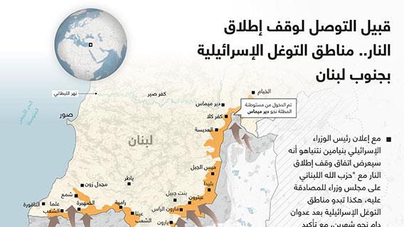 قبيل التوصل لوقف إطلاق النار.. مناطق التوغل الإسرائيلية بجنوب لبنان