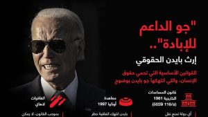 “جو الداعم للإبادة”.. إرث بايدن الحقوقي