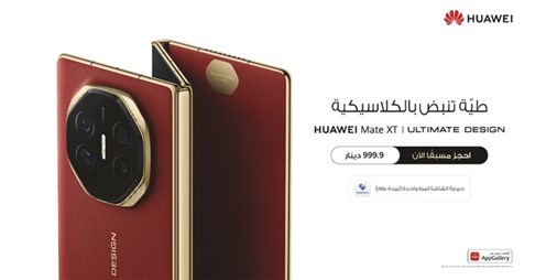 بدء الحجز المسبق لجهاز «HUAWEI Mate XT».. اليوم