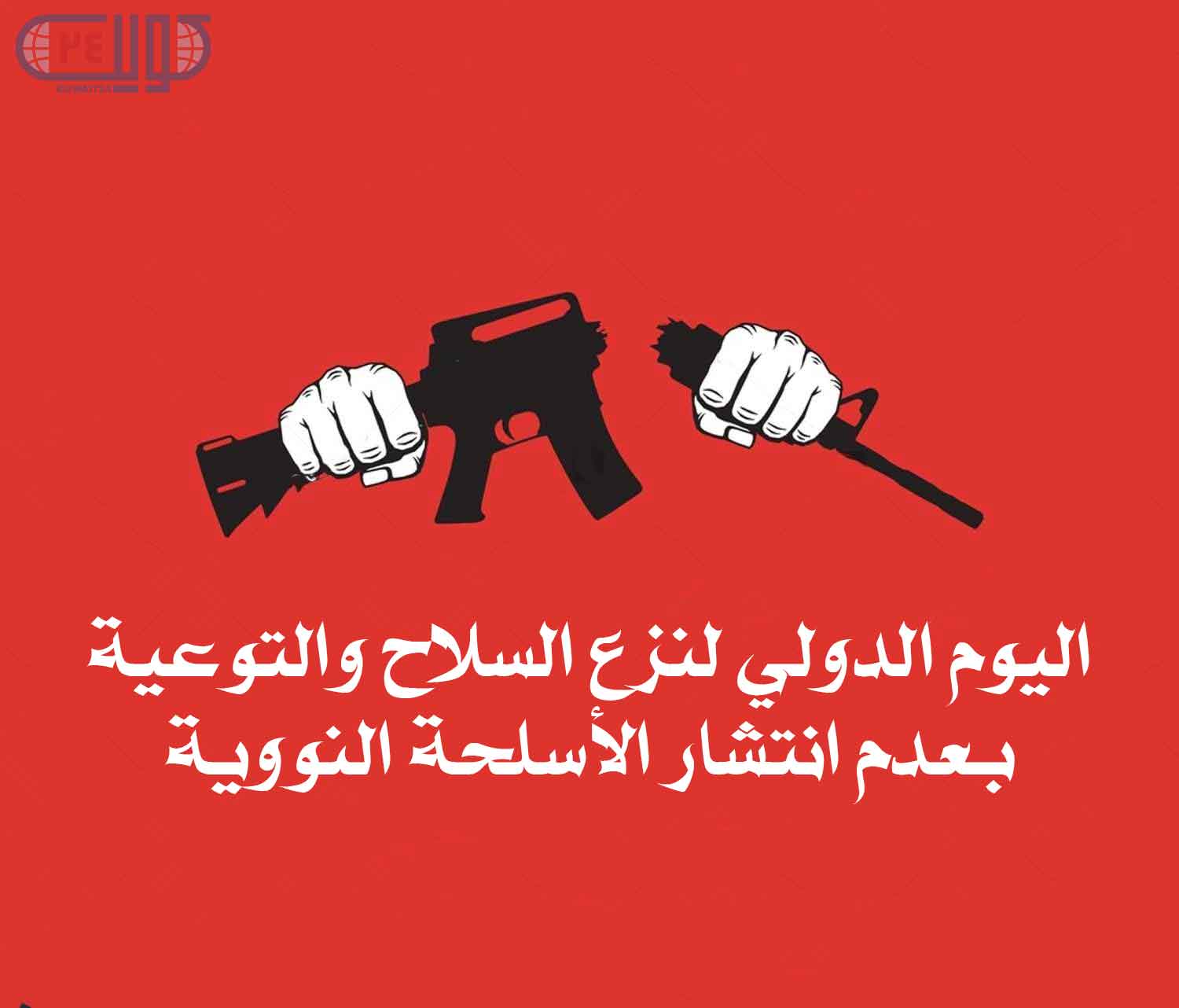 اليوم الدولي لنزع السلاح النووي/ من هيروشيما إلى جزر مارشال؛ جرائم الأسلحة النووية التي لا تُنسى!