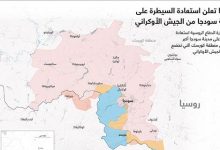 روسيا تعلن استعادة السيطرة على مدينة سودجا من الجيش الأوكراني